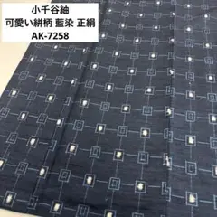 小千谷紬 可愛い絣柄 藍染 正絹 AK-7258