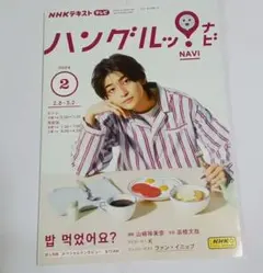 NHKテキスト　テレビ　 ハングルナビ 2024 2月号