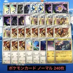 ポケモンカード ノーマル 240枚 まとめ売り プレイ用 匿名配送