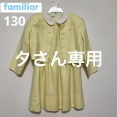 ファミリア familiar フォーマルワンピース 130 入学式 卒業式 入園