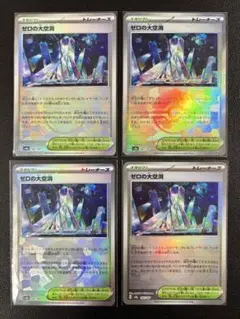 全てモンボミラー！ ゼロの大空洞 4枚まとめ売り テラスタルフェス 汎用