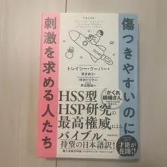 傷つきやすいのに刺激を求める人たち