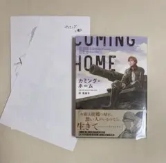 カミング・ホーム　圷見南子　コミコミ/出版社特典付
