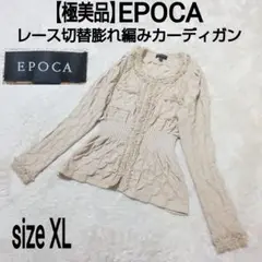 【極美品】EPOCA レース切替膨れ編みカーディガン ニット 三陽商会 ベージュ