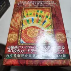 【未開封】イージーアストロロジーカード イージーアストロロジーカード』（専用日本語解説書付き）【販売