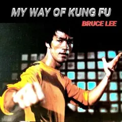 ■【BRUCE LEE／ブルース・リー】▩〖MY WAY OF KUNG FU〗