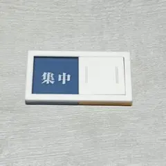 サインプレート　集中　休憩　会議中プレート　磁石