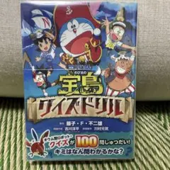映画「ドラえもん のび太の宝島」クイズドリル