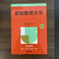 愛知教育大学赤本2025年版