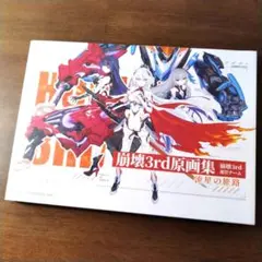 崩壊3rd原画集 流星の旅路