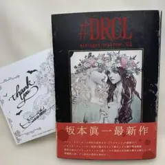 #DRCL midnight children 1 坂本眞一　初版　特典付き