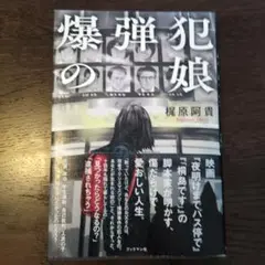 爆弾犯の娘