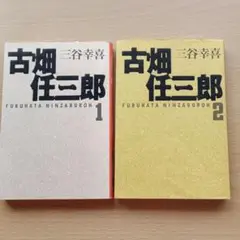 古畑任三郎 1,2