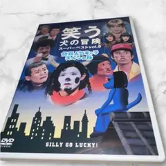 笑う犬の冒険 スーパーベストvol.5～後期人気キャラスペシャル