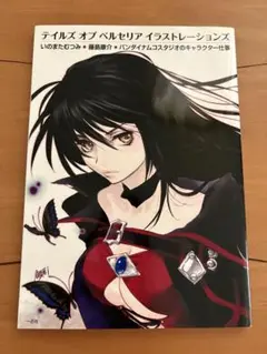 初版　テイルズ オブ ベルセリア イラストレーションズ　いのまたむつみ