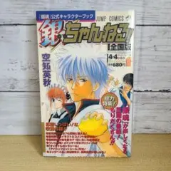 銀魂公式キャラクターブック「銀ちゃんねる!」