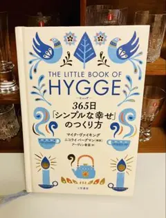 ヒュッゲ 365日「シンプルな幸せ」のつくり方　三笠書房　デンマーク　北欧