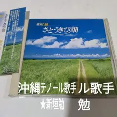 さとうきび畑 新垣勉(T)