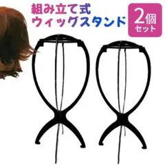 ウィッグスタンド2個セット ブラック 折りたたみ式 黒 帽子