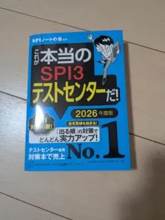 これが本当のSPI3テストセンターだ！2026年度版