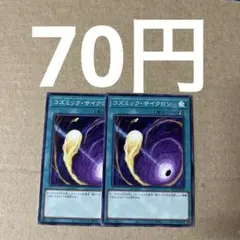 遊戯王　コズミック・サイクロン　2枚