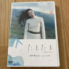 DVD たまたま　映画　蒼井優　ポストカード付き