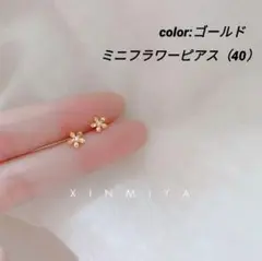 ジルコニア ピアス　K18 コーティング♥ミニフラワーピアス ゴールド40♥