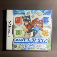 4教科パーフェクトクリア　dsソフト