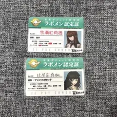 STEINSGATE ラボメン認定証セット 牧瀬紅莉栖 比屋定真帆