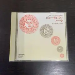 音楽会のための合唱曲集 ビューティフル・ハート 渡辺陸雄一 監修 CD 合唱曲