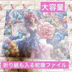 折り紙も入る大容量5ポケットおすそ分け蛇腹ファイルハイドランジアプリンセス