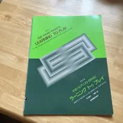 Learning to Play 若いピアニストのための