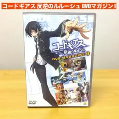 コードギアス 反逆のルルーシュ DVDマガジン 1