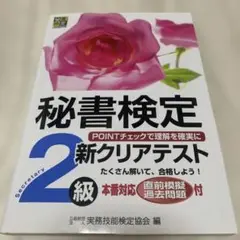 秘書検定 2級 新クリアテスト