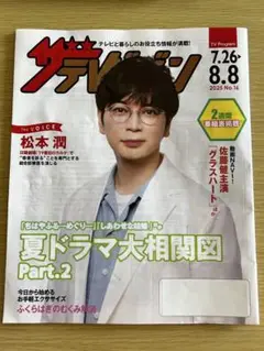 ザテレビジョン 松本潤　2025年 7月26日～8月8日