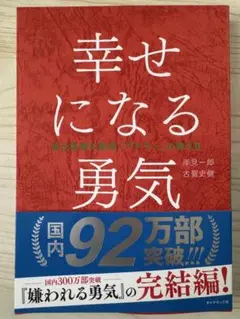幸せになる勇気 岸見一郎, 古賀史健