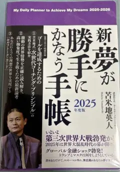 夢が勝手にかなう手帳 2011 新・夢が勝手にかなう手帳 2024年度版 / 苫米地英人