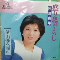 松浦真弓 盛り場ぐらし / 釜山港へ帰れ