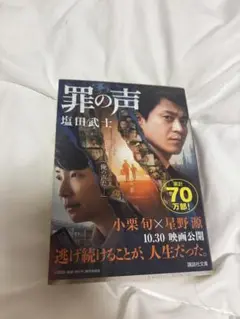 罪の声 塩田武士