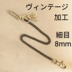 《限定》細目8mm ヴィンテージ加工 真鍮 ブラス ウォレットチェーン 喜平