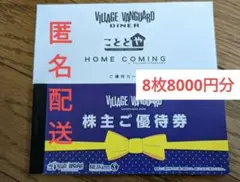 【株主優待券】ビレバン優待券8枚、こととやご優待カード1枚
新品未使用です。