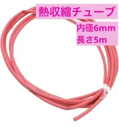 限定1つ✨熱収縮チューブ