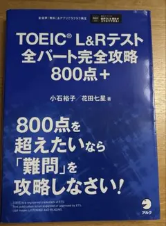 TOEIC L&Rテスト 全パート完全攻略 800点+