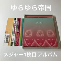 CD ゆらゆら帝国「3×3×3」