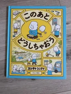 このあとどうしちゃおう ヨシタケシンスケ　美品