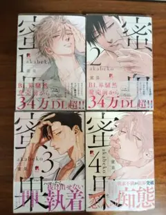 密果　４巻セット　akabeko