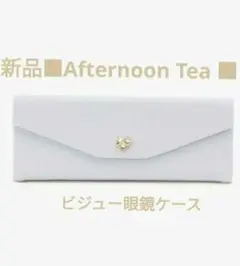 ■新品■Afternoon Tea ■ アフタヌーンティービジュー眼鏡ケース