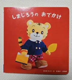 こどもちゃれんじBaby　しまじろうのおでかけ　絵本