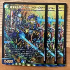 終末縫合王 ザ=キラーキーナリー 3枚 デュエルマスターズ