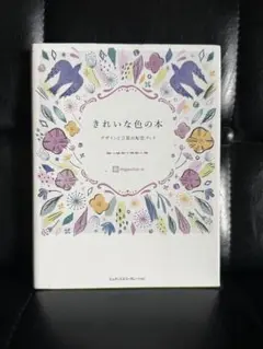 きれいな色の本 デザインと言葉の配色ブック